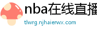 nba在线直播免费观看